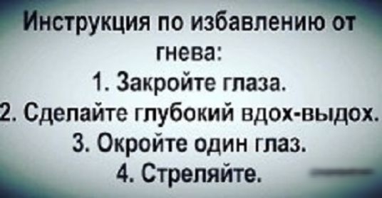 рукция по избавлению гнева 1 Закройте глаза 2 Сделайте глубокий вдох выдох 3 Окройте один глаз 4 Стрепяйте