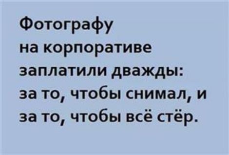Фотографу на корпоративе заплатили дважды за то чтобы снимал и за то чтобы всё стёр