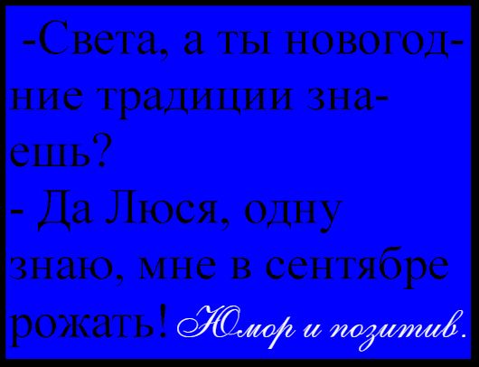 Света ты новогод ние традиции зна ешь Да Люся одну знаю мне в сентябре рожать