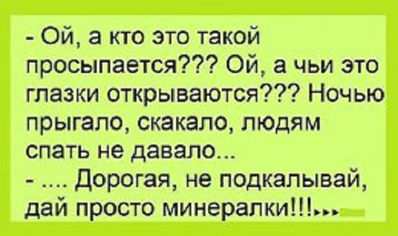 Ой а кто это такой просыпается Ой а чьи это глазки открываются Ночью прыгало скакало людям спать не давало дорогая не подкалывай дай просто минерапки