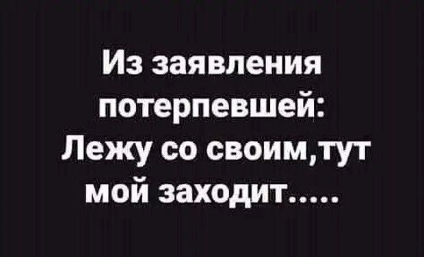 Из заявления потерпевшей Лежу со своимтут мой заходит