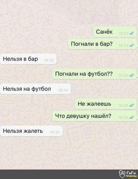 Санёк Погнапи в бар Нельзя в бар Погнали на футбол Нельзя на Футбол Не жалеешь Что девушку нашёл Нельзя жалеть _