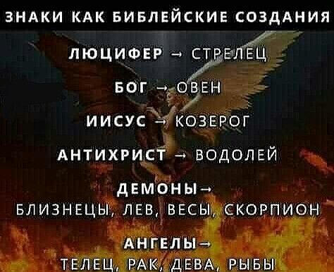 ЗНАКИ КАК БИБЛЕЙСКИЕ СОЗДАНИЯ ЛЮЦИФЕР ч СТРЁ стввенге АНТИХРИСтч ВЬДОЛЕЙ двмоньн влизнецёйл он