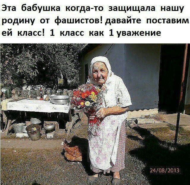 Эта бабушка к то защищала нашу родину от фашистовдавайте поставим ей класс 1 класс как 1уважение 24082013