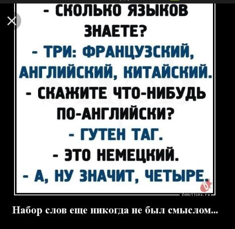 СИ0ЛЬН0 ЯЗЫКОВ ЗНАЕТЕ ТРИ ФРАНЦУЗСНИИ АНГЛИЙСКИЙ НИТАИСНИИ СНАЖИТЕ ЧТО НИБУДЬ ПО АНГЛИИСНИ ГУТЕН ТАГ ЭТП НЕМЕЦНИИ А НУ ЗНАЧИТ ЧЕТЫРЕ Набор слои еще никогда не был смыслом