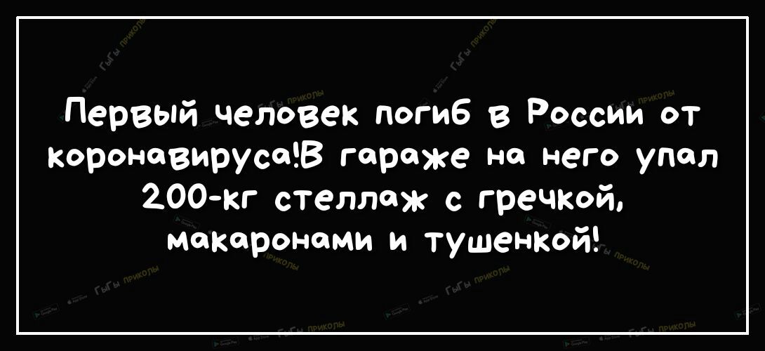 Первый человек погиб в России от короневирусев гараже на него упал 200кг стеллаж с гречкой макаронами и тушенкой