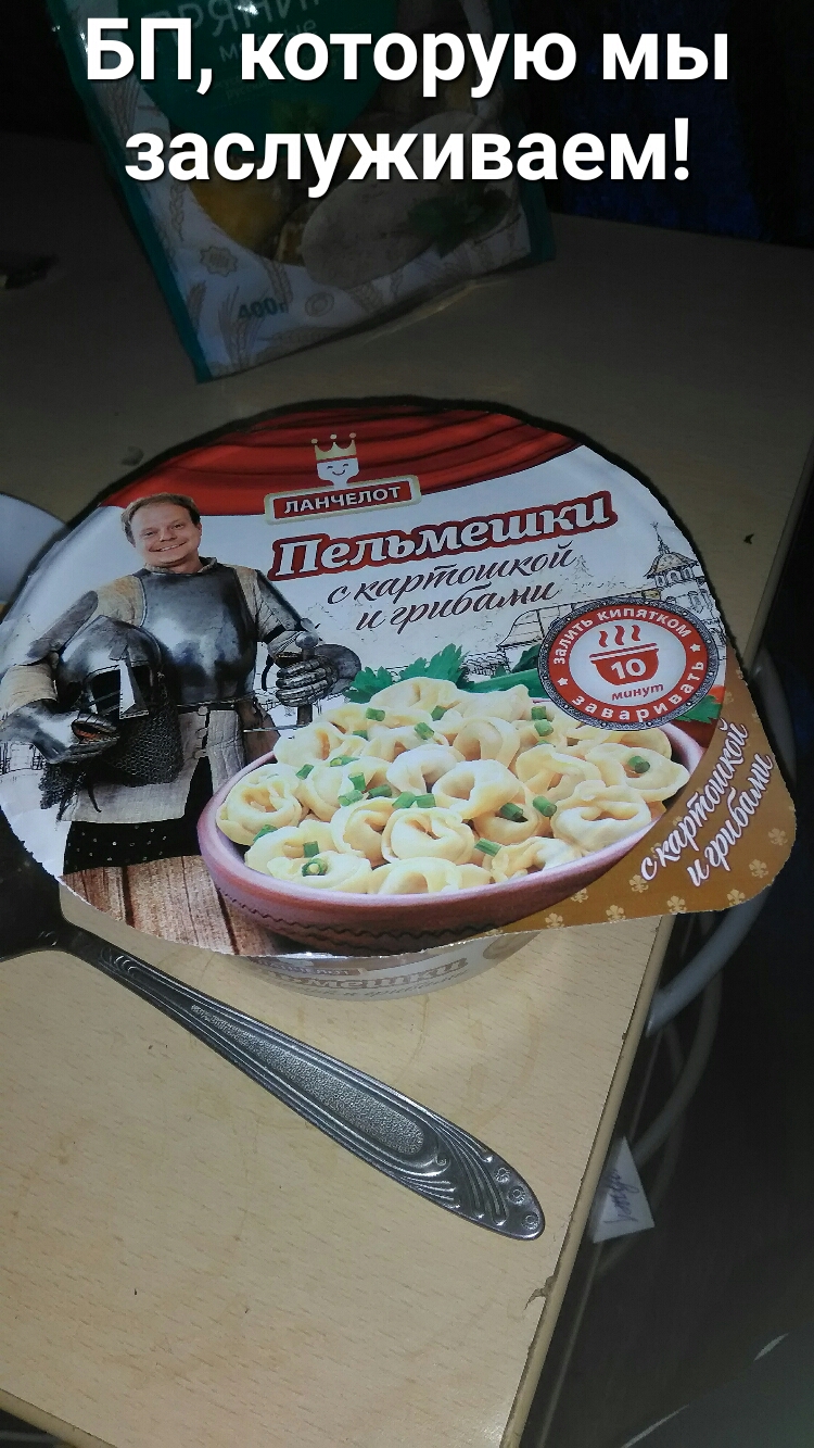 БП Которую мы заслуживаем
