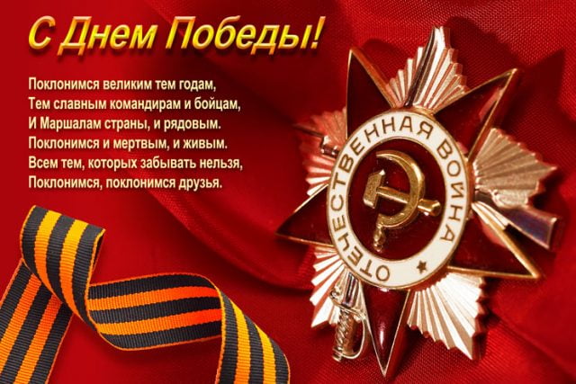СДнем Победы Пашоиимп пишит щим Таи славным командирам и бойцам И Маршами страны и рядовым Потоиимся одетым и живым Всем твц тары забывать ивлыл Патоиимся петиции друзья