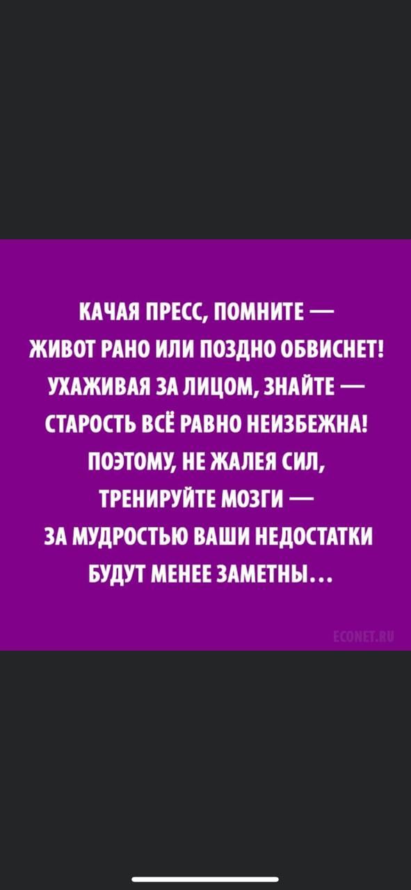 ИАЧАЯ ПРЕСС ПОМНИТЕ ЖИВОТ РАНО ИЛИ ПОЗдНО ОБВИСНЕТ УХАЖИВАЯ ЗА ЛИЦОМ ЗНАИТЕ СТАРОСТЬ ВСЕ РАВНО НЕИЗБЕЖНА ПОЭТОМУ НЕ ЖАЛЕЯ СИЛ ТРЕНИРУИТЕ МОЗГИ 3А МУДРОСТЫО ВАШИ НЕДОСТАТКИ БУДУТ МЕНЕЕ ЗАМЕТНН