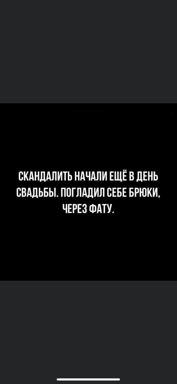 ВКАНДАЛИТЬ НАЧАЛИ ЕЩЁ В ЛЕНЬ СВАДЬБЫ ПОГЛАЛИЛ СЕБЕ БРЮКИ ЧЕРЕЗ ФАТУ