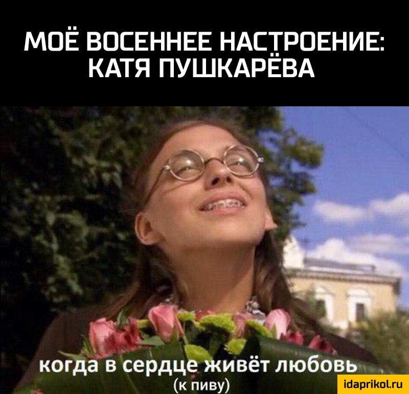 МОЁ ВОСЕННЕЕ НАСТРОЕНИЕ КАТЯ ПУШКАРЕВА когда в сердце живёт любовь к пиву к
