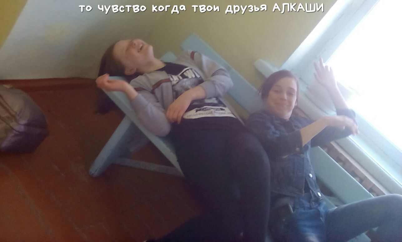 Встав Когда теои друзья
