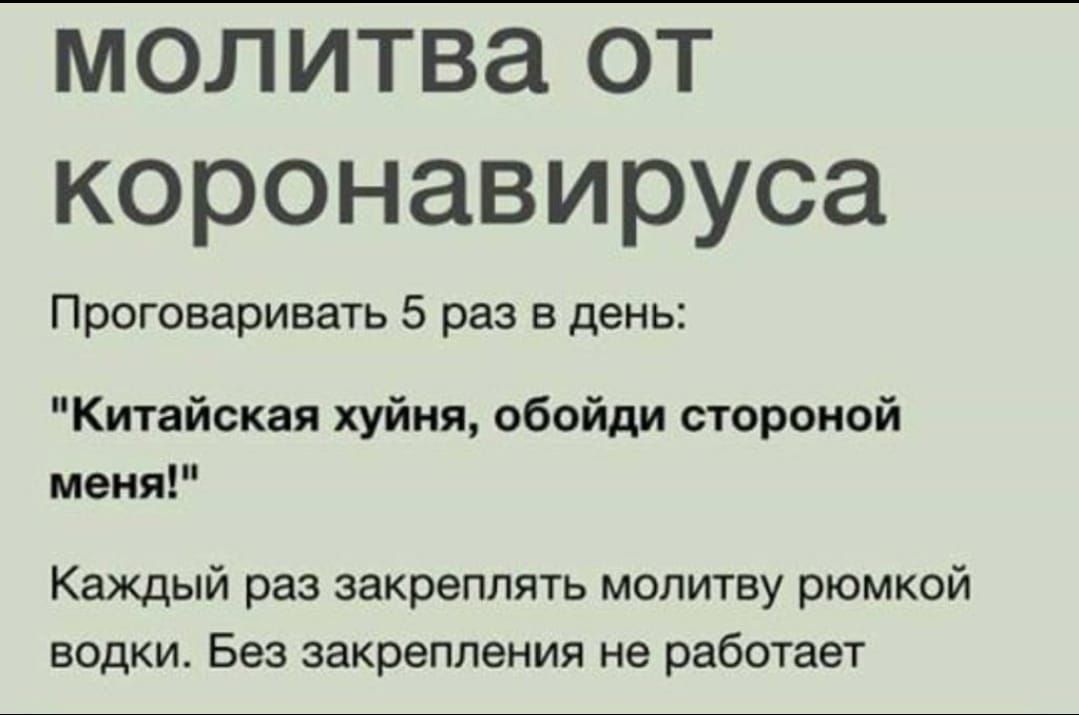 молитва от коронавируса Проговаривать 5 раз в день Китайская хуйня обойди стороной меня Каждый раз закреплять молитву рюмкой водки Без закрепления не работает