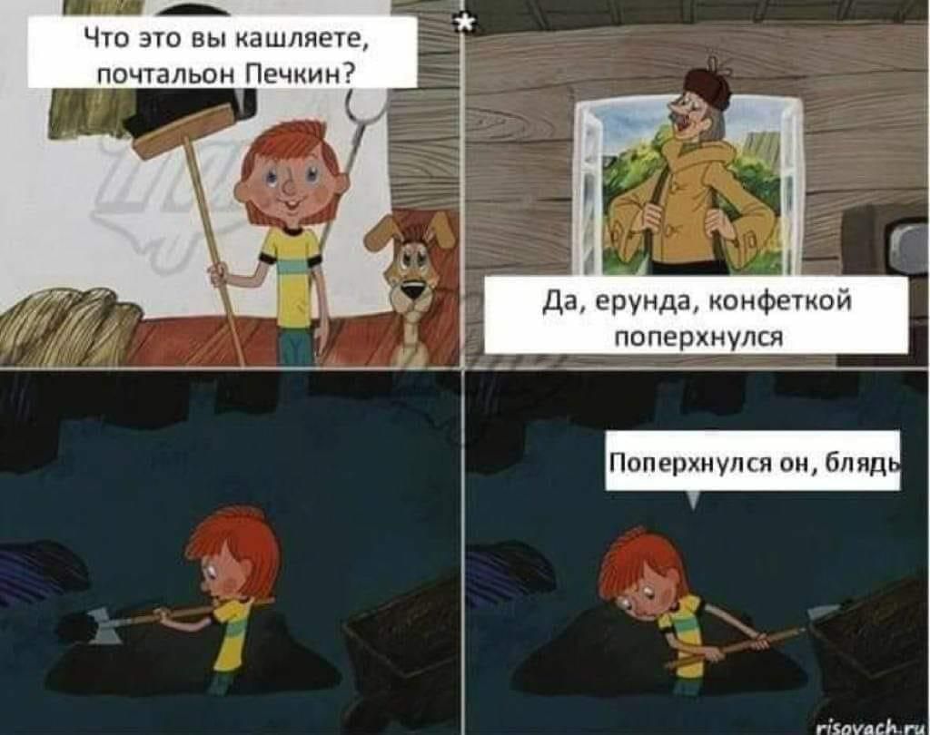 Что это вы кашпяете почтальон Печкин Да ерунда конфеткой поперхнулся Поперхнулся он бпяд пвауа си