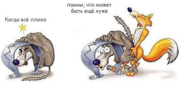помни что может быть ещё хуже Когда всё плохо