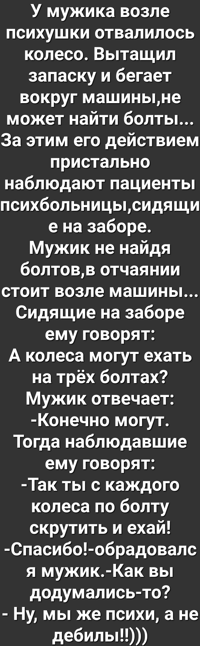 У мужика возле психушки отвалилось колесо Вытащил запаску и бегает вокруг  машиныне может найти болты За этим его действием пристально наблюдают  пациенты психбольницысидящи е на заборе Мужик не найдя болтовв отчаянии  стоит