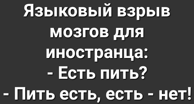 Языковый взрыв мозгов для иностранца Есть пить Пить есть есть нет