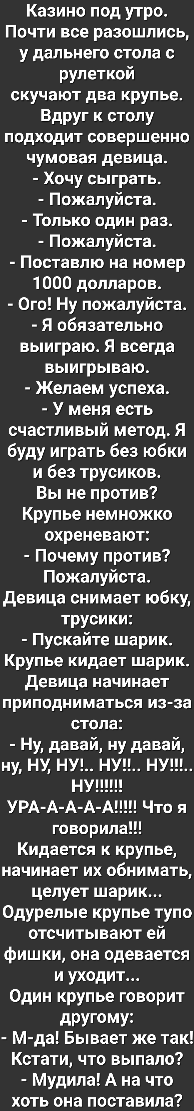 Казино под утро Почти все разошлись у дальнего стола с рулеткой скучают два  крупье Вдруг к столу подходит совершенно чумовая девица Хочу сыграть  Пожалуйста Только один раз Пожалуйста Поставлю на номер 1000