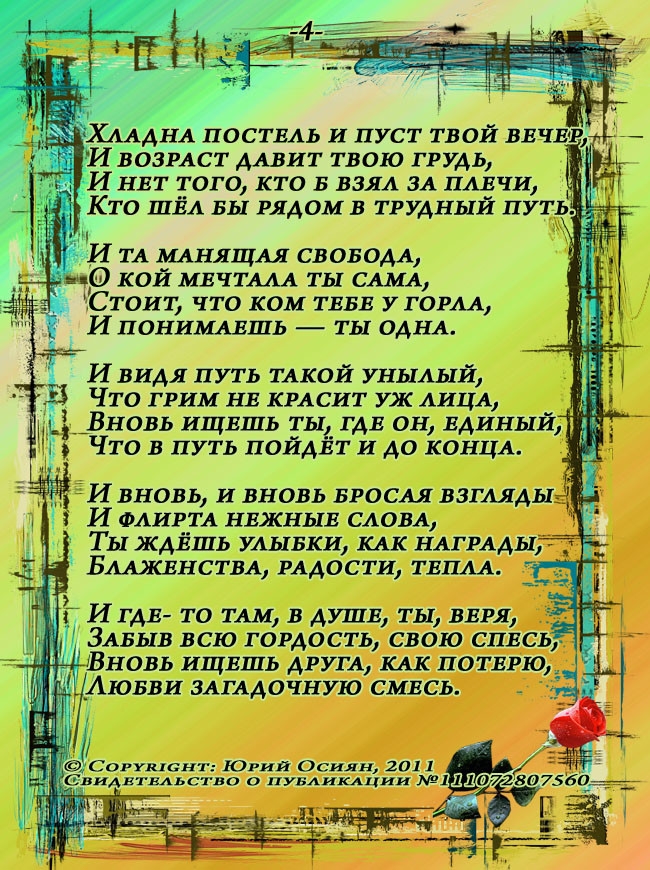 ХАААНА поствль и пуст твой ввчвт И возмет Адвит твою грудь И нвт того кто в взял ЗА плвчи Кто ШЁА вы рядом в ТРУДНЫЙ путь И ТА МАНЯЩАЯ СВОБОДА мир кой МЕЧТААА ты САМА Стоит что ком тввв у горм И ЦОНИМАЕШЬ ТЫ ОДНА И видя путь ТАКОЙ унылый Что грим нв крдсит уж АИЦА _Вновь ищвшь ты гдв он ЕДИНЫЙ Что в путь пойдвт и до КОНЦА И вновь и вновь время взглядыд И миры нвжныв САОБА Ты ждвшь улывки КАК нвгрд