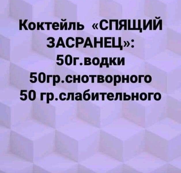 Коктейль спящий 3АСРАНЕЦ 50гводки 50грснотворного 50 грслабительного