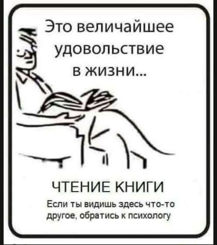 Это величайшее _ удовольствие в жизни Ч не ЧТЕНИЕ КНИГИ ЕСПИ Ты видишь ЗДЕСЬ ЧТОТО дРУГОЕ обратись К ПСИХОЛОГУ