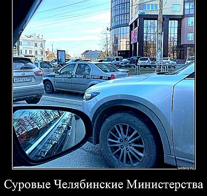 Суровые Челябинские Министерства