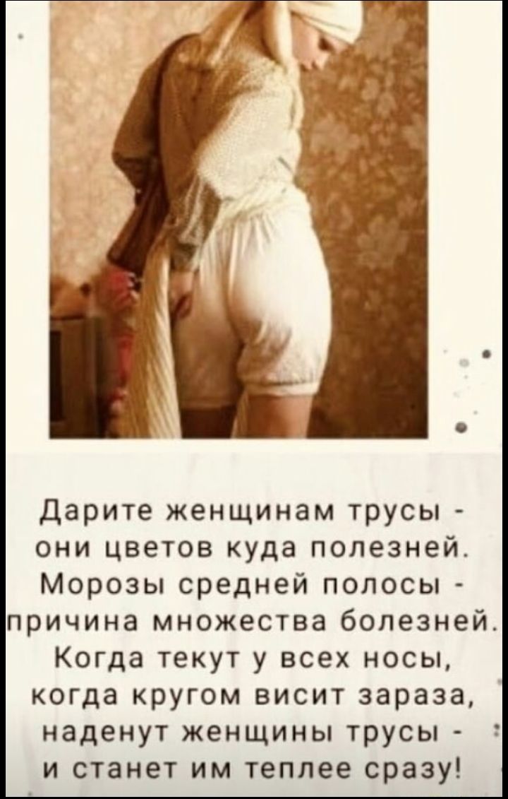 дарите женщинам трусы они цветов куда полезней Морозы средней полосы причина множества болезней Когда текут у всех носы когда кругом висит зараза наденут женщины трусы и станет им теплее сразу
