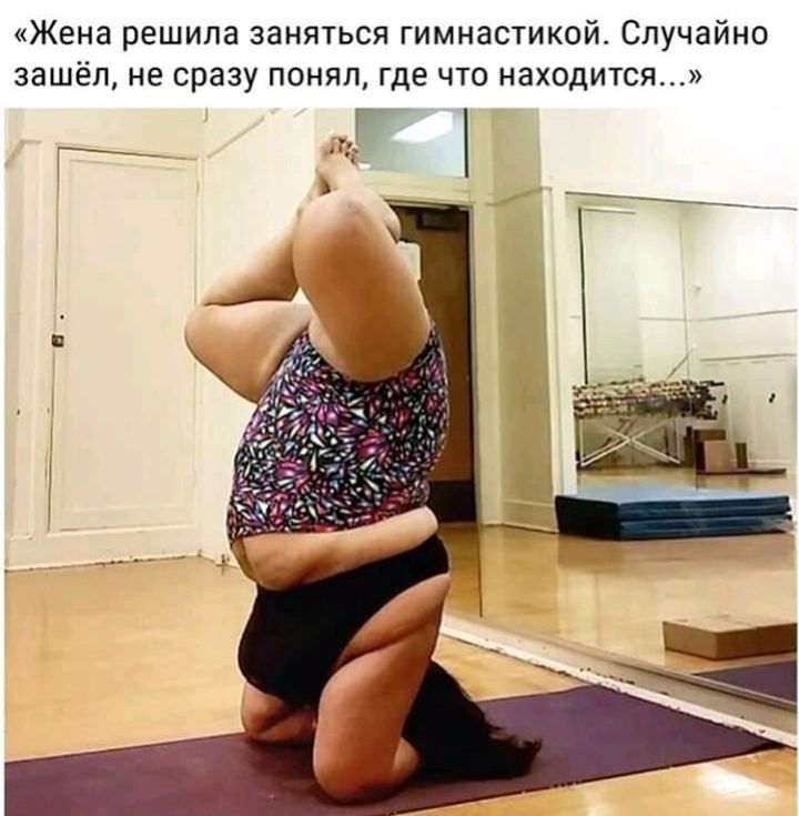 Жена решила заняться гимнастикой Случайно зашёл не сразу понял где что находится