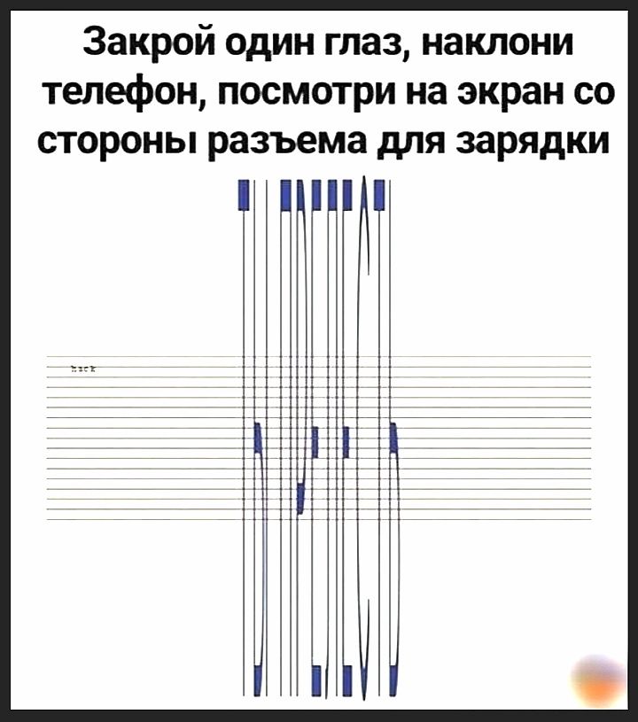 Закрой один глаз наклони телефон посмотри на экран со стороны разъема для зарядки