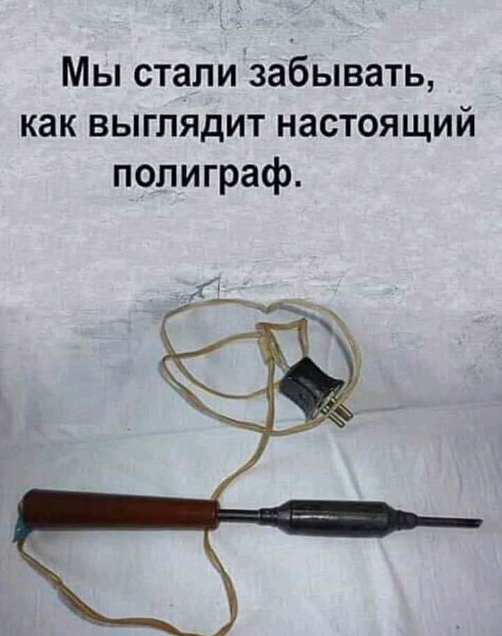 Мы стали забывать как выглядит настоящий полиграф