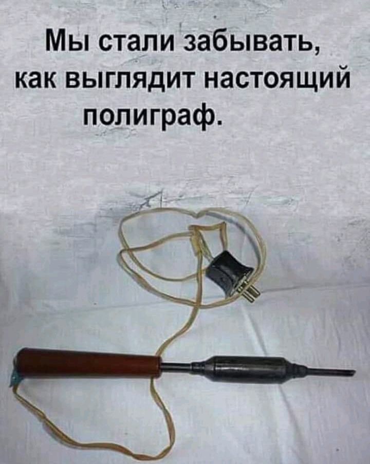 Мы стали забывать как выглядит настоящий полиграф