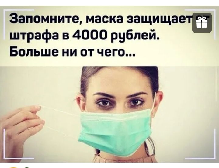 Запомните маска защищаета штрафа в 4000 рублей Больше ни от чего Ба