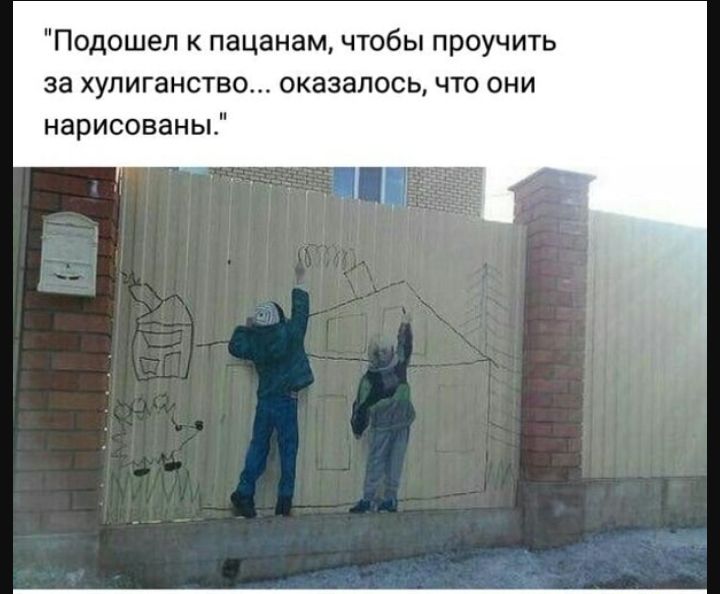Подошел к пацанам чтобы проучить за хулиганство оказалось что они нарисованы