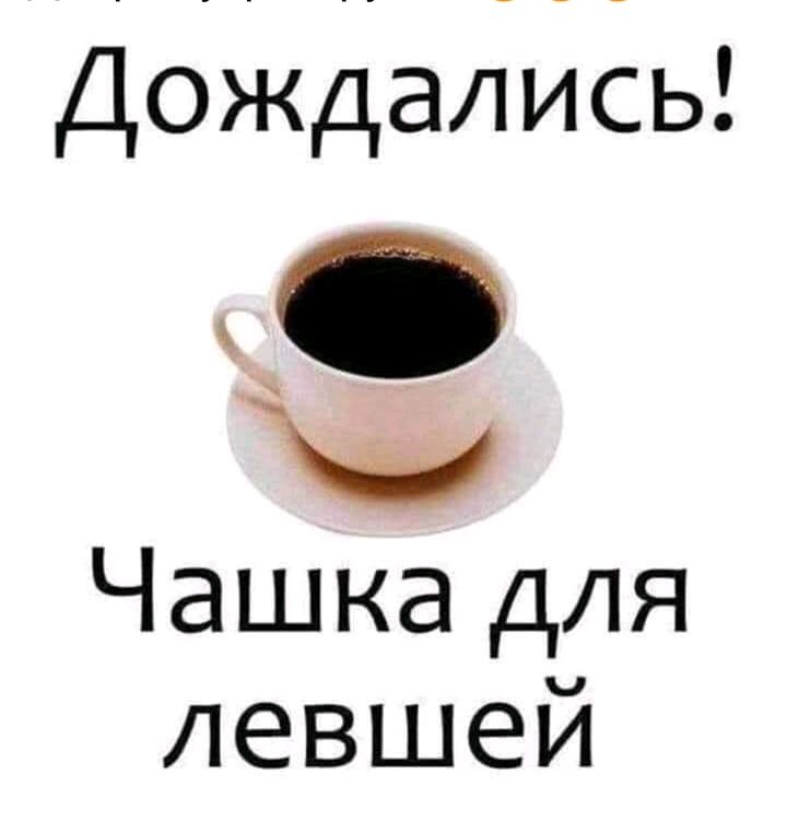 Дождались Чашка для левшей