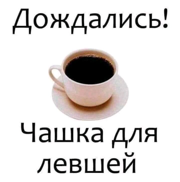 Дождались О Ы Чашка для левшей