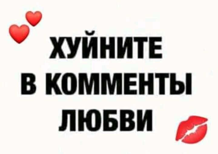 хуйнитв В КОММЕНТЫ ЛЮБВИ