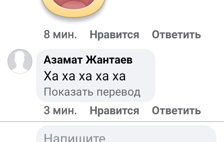 8мин Нравится Ответить Азамат Жантаев Ха ха ха ха ха ПОКЗЗЗТЬ перевод Змин Нравится Ответить Напишите