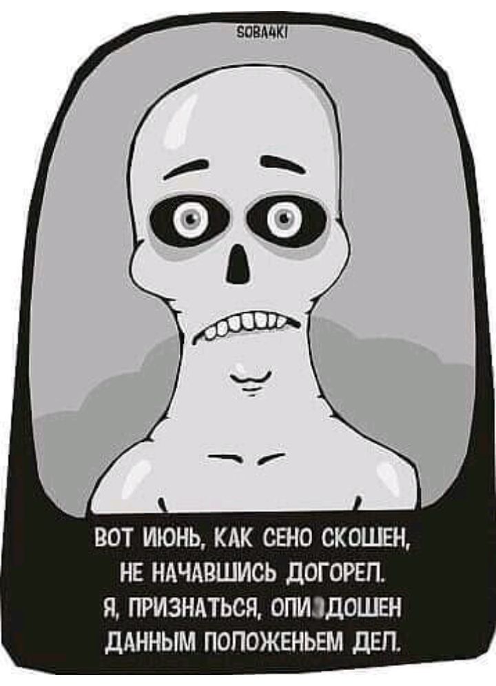 ВОТ ИЮНЬ КАК СЕНО СКОШЕН НЕ НАЧАВШИСЬ дОГОРЕП Я ПРИЗНАТЬСЯ ОПИЗДОШЕН ДАННЫМ ПОПОЖЕНЬЕМ ДЕЛ