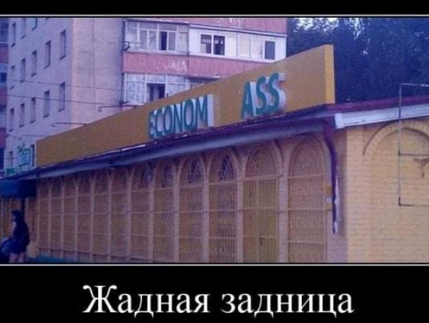 Жадная задница