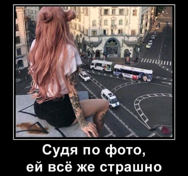 Судя по фото ей всё же страшно