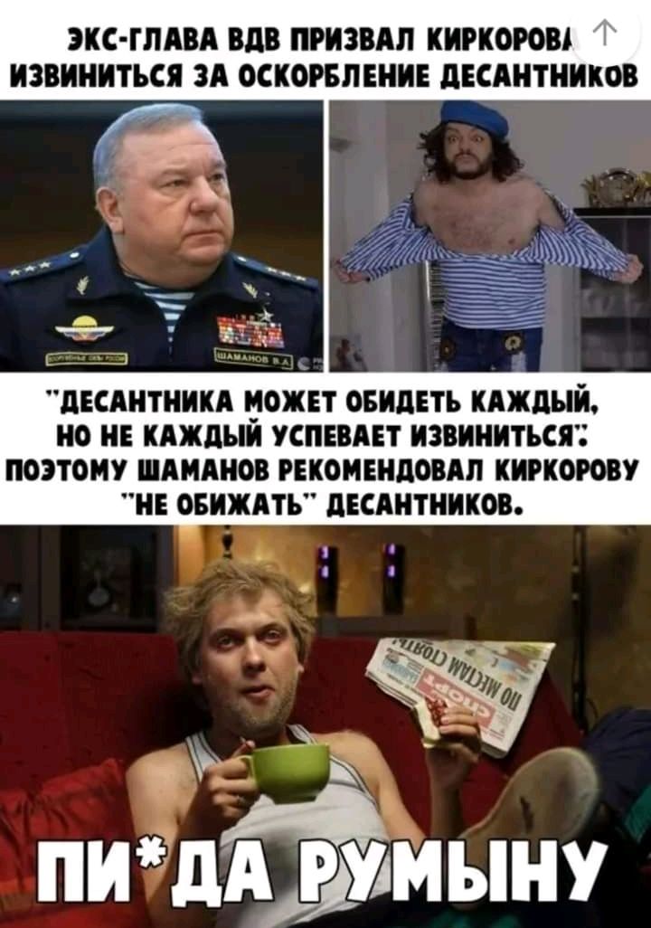 БКС ГЛАВА вдв ПРИЗЫ КИРКОЮШ ИЗВИНИТЪСЯ ЗА ОСКОРБПЕНИЕ дЕСАНТНИКОВ ЛЕСАНТНИКА ОЖЕТ ОБИЦЕТЪ КАЖДЫЙ НО НЕ кдждыи УСПЕВАЕТ ИЗВИНИТЪСЯЗ ПОЭТОМУ ШАМАНОВ РЕКОМЕНДОВАП КИРКОЮВУ НЕ ОБИЖАТЪ дЕСдНТНИКОВ Ч_ _ пидАммыну