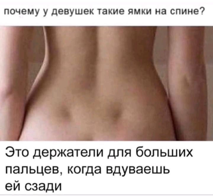 почему у девушек такие ямки на спине Это держатели для больших пальцев когда вдуваешь ей сзади