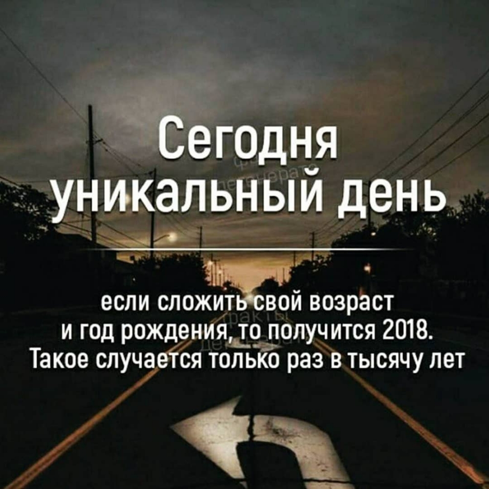 ёг0дня уникальный день Э ЕСЛИ СЛОЖИТВОЙ возраст и год рождения_т__ получится 2018 Такое случаейя только раз в тысячу лет