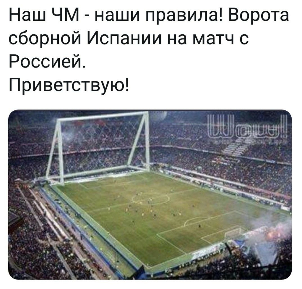 Наш ЧМ наши правила Ворота сборной Испании на матч с Россией Приветствую