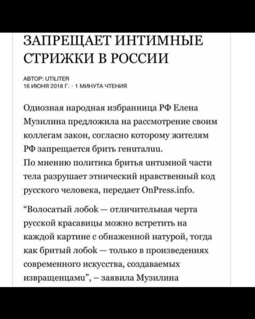 ЗАПРЕЩАЕТ ИНТИМНЫЕ СТРИЖКИ В РОССИИ АВТОР ЦТТЕП П ИК ИНН МИНУГА ЧП ПИН днозния народная избранница РФ Ель ип Ьіуишнша иршшожнла на ржсмотрсинс своим коллегам никон согласно которо1_жигслнм Рф ширсиишгся брить гшигпшни По мнению политики брнгьн киггихшоіі чисгн тшш ризруништ этнический иранкпшшнлй код русского чслоискп исрсдасг нігсзхініо Полосатый лобок оглнчнтслышя чсрш русской кр мини можно лшгр
