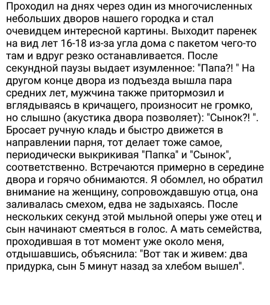 Проходил на днях через один из многочисленных небольших дворов нашего городка и стал очевидцем интересной картины Выходит паренек на вид лет 16 18 из за угла дома с пакетом чего то там и вдруг резко останавливается После секундной паузы выдает изумленное Папа На другом конце двора из подъезда вышла пара средних лет мужчина также притормозил и вглядываясь в кричащего произносит не громко но слышно 
