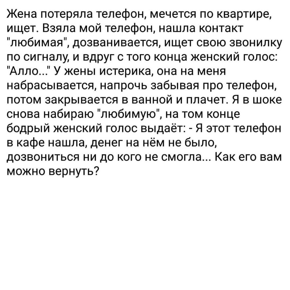 Жена потеряла телефон мечется по квартире ищет Взяла мой телефон нашла контакт  любимая дозванивается ищет свою звонилку по сигналу и вдруг с того конца  женский голос Алло У жены истерика она на