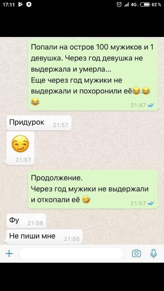 46 вж Попали на остров 100 мужиков и 1 девушка Через год девушка не выдержала и умерла Еще через год мужики не выдержали и похоронили её Придурок Продолжение Через год мужики не выдержали и откопали её ФУ Не пиши мне