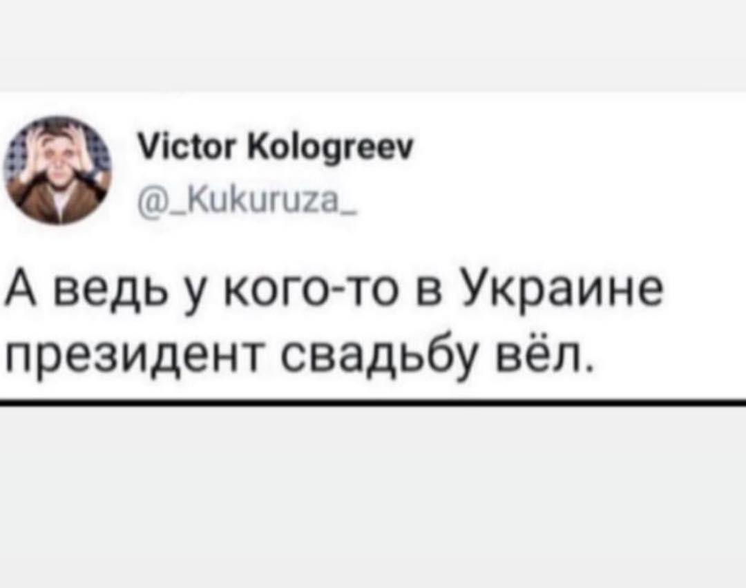 Лсіог Коіоугееч _КыКигига_ А ведь у кого то в Украине президент свадьбу вёл