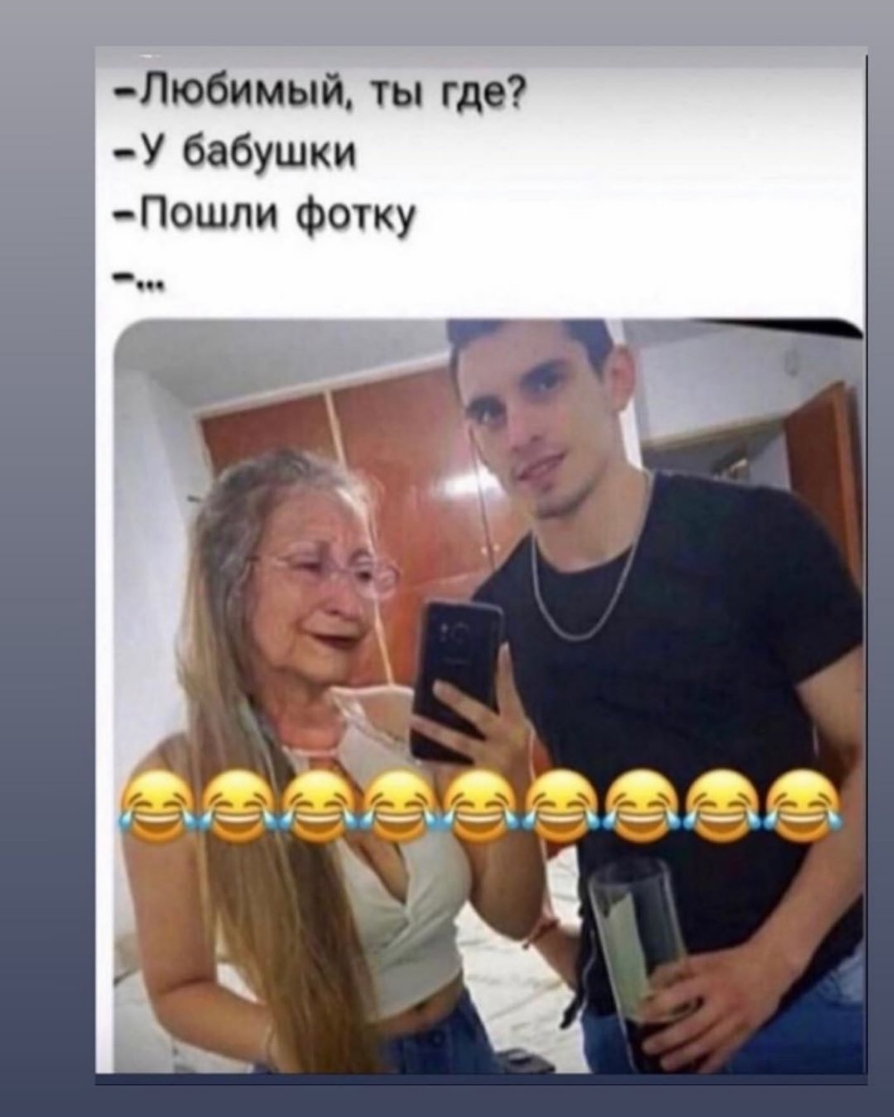 _Любимый ты где У бабушки Пошли Фотку
